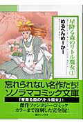 ISBN 9784257723691 星降る森のリトル魔女  １ /朝日ソノラマ/めるへんめ-か- 朝日ソノラマ 本・雑誌・コミック 画像