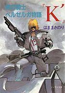 ISBN 9784257763314 青の騎士ベルゼルガ物語『Ｋ′』   /朝日ソノラマ/はままさのり 朝日ソノラマ 本・雑誌・コミック 画像