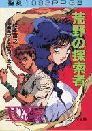 ISBN 9784257766018 荒野の探索者 聖刻１０９２ＲＰＧ２  /朝日ソノラマ/松本富之 朝日ソノラマ 本・雑誌・コミック 画像