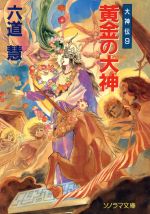 ISBN 9784257766391 黄金の大神 大神伝９  /朝日ソノラマ/六道慧 朝日ソノラマ 本・雑誌・コミック 画像