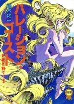 ISBN 9784257766988 ハレ-ション・ゴ-スト 妖精作戦ｐａｒｔ　２  /朝日ソノラマ/笹本祐一 朝日ソノラマ 本・雑誌・コミック 画像