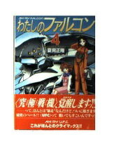 ISBN 9784257767473 わたしのファルコン  ４ /朝日ソノラマ/夏見正隆 朝日ソノラマ 本・雑誌・コミック 画像