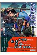 ISBN 9784257770190 Ａｚｕｃｈｉ 剣の左京  /朝日ソノラマ/すずきあきら 朝日ソノラマ 本・雑誌・コミック 画像