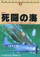 ISBN 9784257901280 死闘の海 ミッドウェ-海戦  /朝日ソノラマ/小野寺京吾 朝日ソノラマ 本・雑誌・コミック 画像