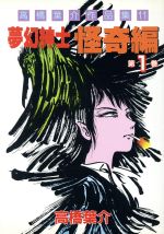 ISBN 9784257901686 高橋葉介作品集 11/朝日ソノラマ/高橋葉介 朝日ソノラマ 本・雑誌・コミック 画像