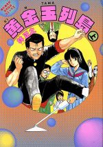 ISBN 9784257902669 黄金玉列島 上/朝日ソノラマ/林正之 朝日ソノラマ 本・雑誌・コミック 画像