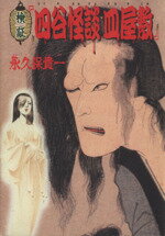 ISBN 9784257902744 検証『四谷怪談皿屋敷』/朝日ソノラマ/永久保貴一 朝日ソノラマ 本・雑誌・コミック 画像