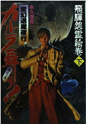 ISBN 9784257903000 カルラ舞う！ 変幻退魔夜行 巻之５ /朝日ソノラマ/永久保貴一 朝日ソノラマ 本・雑誌・コミック 画像