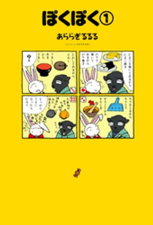 ISBN 9784257903703 ぽくぽく 1/朝日ソノラマ/あららぎるるる 朝日ソノラマ 本・雑誌・コミック 画像