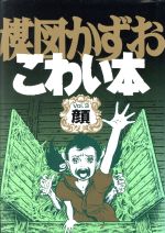 ISBN 9784257904762 楳図かずおこわい本  ｖｏｌ．３ 愛蔵版/朝日ソノラマ/楳図かずお 朝日ソノラマ 本・雑誌・コミック 画像