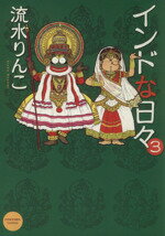 ISBN 9784257905325 インドな日々  ３ /朝日ソノラマ/流水りんこ 朝日ソノラマ 本・雑誌・コミック 画像