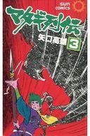 ISBN 9784257915430 マタギ列伝 ３/朝日ソノラマ/矢口高雄 朝日ソノラマ 本・雑誌・コミック 画像