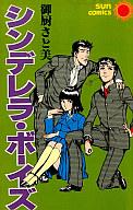 ISBN 9784257915874 シンデレラ・ボ-イズ/朝日ソノラマ/御厨さと美 朝日ソノラマ 本・雑誌・コミック 画像