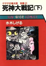 ISBN 9784257960515 死神大戦記 ゲゲゲの鬼太郎別巻 下 /朝日ソノラマ/水木しげる 朝日ソノラマ 本・雑誌・コミック 画像