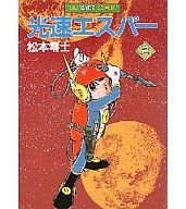 ISBN 9784257961253 光速エスパ-  第２巻 /朝日ソノラマ/松本零士 朝日ソノラマ 本・雑誌・コミック 画像