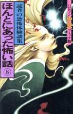 ISBN 9784257981213 ほんとにあった怖い話  ８ /朝日ソノラマ/朝日ソノラマ 朝日ソノラマ 本・雑誌・コミック 画像