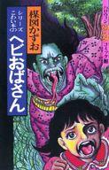 ISBN 9784257981435 楳図かずおのこわい本 ７/朝日ソノラマ/楳図かずお 朝日ソノラマ 本・雑誌・コミック 画像