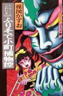 ISBN 9784257981589 楳図かずおのこわい本 11/朝日ソノラマ/楳図かずお 朝日ソノラマ 本・雑誌・コミック 画像