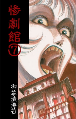 ISBN 9784257983637 惨劇館 ７/朝日ソノラマ/御茶漬海苔 朝日ソノラマ 本・雑誌・コミック 画像