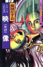 ISBN 9784257984535 楳図かずおのこわい本  １ /朝日ソノラマ/楳図かずお 朝日ソノラマ 本・雑誌・コミック 画像