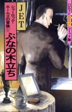 ISBN 9784257985211 シャーロック・ホームズの冒険  １ /朝日ソノラマ/ＪＥＴ 朝日ソノラマ 本・雑誌・コミック 画像