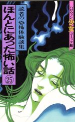 ISBN 9784257985310 ほんとにあった怖い話・読者の恐怖体験談集 ２５/朝日ソノラマ/朝日ソノラマ 朝日ソノラマ 本・雑誌・コミック 画像