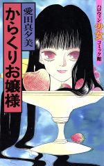 ISBN 9784257985600 からくりお嬢様   /朝日ソノラマ/愛田真夕美 朝日ソノラマ 本・雑誌・コミック 画像