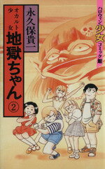 ISBN 9784257985686 オカルト少女地獄ちゃん  ２ /朝日ソノラマ/永久保貴一 朝日ソノラマ 本・雑誌・コミック 画像