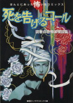 ISBN 9784257986034 死を告げるコール/朝日ソノラマ/萩野優子 朝日ソノラマ 本・雑誌・コミック 画像