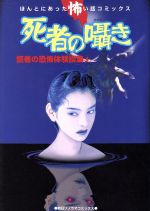 ISBN 9784257986041 死者の囁き   /朝日ソノラマ/くしの乱 朝日ソノラマ 本・雑誌・コミック 画像