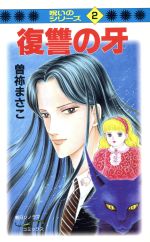 ISBN 9784257986201 復讐の牙   /朝日ソノラマ/曽祢まさこ 朝日ソノラマ 本・雑誌・コミック 画像