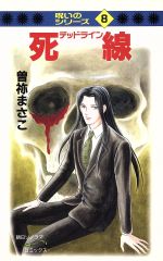 ISBN 9784257986331 死線-デッドライン-   /朝日ソノラマ/曽祢まさこ 朝日ソノラマ 本・雑誌・コミック 画像