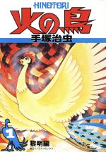 ISBN 9784257986515 火の鳥 1（黎明編）/朝日ソノラマ/手塚治虫 朝日ソノラマ 本・雑誌・コミック 画像