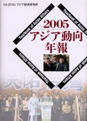 ISBN 9784258010059 アジア動向年報 ２００５/アジア経済研究所 アジア経済研究所 本・雑誌・コミック 画像