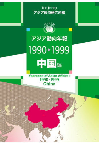 ISBN 9784258020508 【POD】アジア動向年報1990-1999 中国編 アジア経済研究所 本・雑誌・コミック 画像