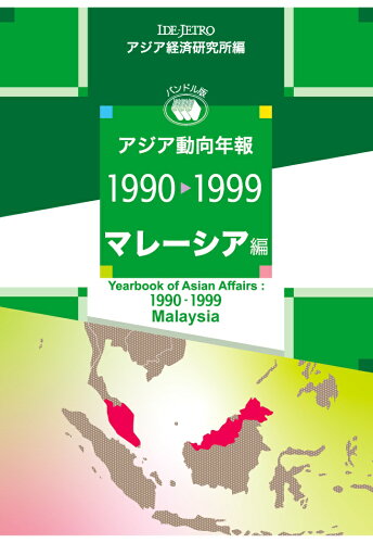 ISBN 9784258020591 【POD】アジア動向年報1990-1999 マレーシア編 アジア経済研究所 本・雑誌・コミック 画像