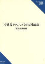 ISBN 9784258044337 冷戦後ラテンアメリカの再編成   /アジア経済研究所/遅野井茂雄 アジア経済研究所 本・雑誌・コミック 画像