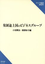 ISBN 9784258044351 発展途上国のビジネスグル-プ/アジア経済研究所/小池賢治 アジア経済研究所 本・雑誌・コミック 画像