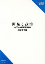 ISBN 9784258044405 開発と政治 ＡＳＥＡＮ諸国の開発体制/アジア経済研究所/岩崎育夫 アジア経済研究所 本・雑誌・コミック 画像