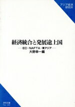 ISBN 9784258044429 経済統合と発展途上国 EC・NAFTA・東アジア/アジア経済研究所/大野幸一 アジア経済研究所 本・雑誌・コミック 画像