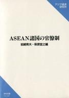 ISBN 9784258044603 ＡＳＥＡＮ諸国の官僚制/アジア経済研究所/岩崎育夫 アジア経済研究所 本・雑誌・コミック 画像