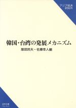 ISBN 9784258044641 韓国・台湾の発展メカニズム   /アジア経済研究所/服部民夫 アジア経済研究所 本・雑誌・コミック 画像