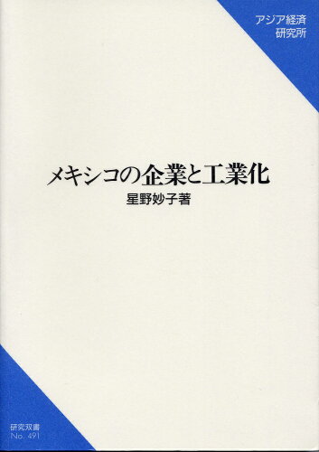 ISBN 9784258044917 メキシコの企業と工業化   /アジア経済研究所/星野妙子 アジア経済研究所 本・雑誌・コミック 画像