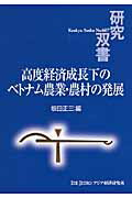 ISBN 9784258046072 高度経済成長下のベトナム農業・農村の発展   /アジア経済研究所/坂田正三 アジア経済研究所 本・雑誌・コミック 画像