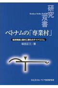 ISBN 9784258046287 ベトナムの「専業村」 経済発展と農村工業化のダイナミズム  /アジア経済研究所/坂田正三 アジア経済研究所 本・雑誌・コミック 画像