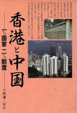 ISBN 9784258060085 香港と中国 一つの国家二つの制度/アジア経済研究所/小林進 アジア経済研究所 本・雑誌・コミック 画像