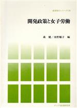 ISBN 9784258091201 開発政策と女子労働   /アジア経済研究所/森健 アジア経済研究所 本・雑誌・コミック 画像