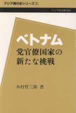 ISBN 9784258210053 ベトナム 党官僚国家の新たな挑戦/アジア経済研究所/木村哲三郎 アジア経済研究所 本・雑誌・コミック 画像