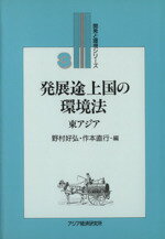 ISBN 9784258240036 発展途上国の環境法  東アジア /アジア経済研究所/野村好弘 アジア経済研究所 本・雑誌・コミック 画像