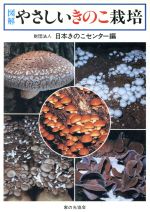 ISBN 9784259516512 図解・やさしいきのこ栽培/家の光協会 家の光協会 本・雑誌・コミック 画像